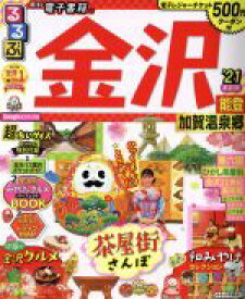 【中古】 るるぶ　金沢　超ちいサイズ(’21) 能登・加賀温泉郷 るるぶ情報版／JTBパブリッシング(編者)