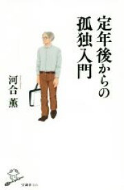 【中古】 定年後からの孤独入門 SB新書／河合薫(著者)