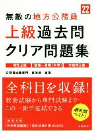 【中古】 無敵の地方公務員　上級　過去問クリア問題集(’22)／公務員試験専門喜治塾(著者)