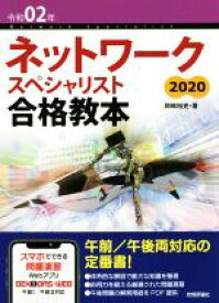 【中古】 ネットワークスペシャリスト合格教本　2020(令和02年)／岡嶋裕史(著者)