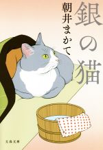  銀の猫 文春文庫／朝井まかて(著者) afb