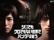 楽天市場】シロでもクロでもない世界でパンダは笑う ブルーレイの通販 