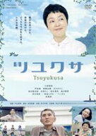 【中古】 ツユクサ／小林聡美,平岩紙,斎藤汰鷹,江口のりこ,桃月庵白酒,水間ロン,平山秀幸（監督）,安川午…
