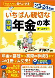 【中古】 図解　いちばん親切な年金の本(23−24年版) 知っておきたい暮らしのお金／清水典子
