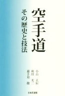 【中古】 空手道 その歴史と技法／小山正辰(著者),和田光二(著者),嘉手苅徹(著者)