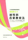 【中古】 最新　初等科音楽教育法　改訂版 小学校教員養成課程用　2017年告示「小学校学習指導要領」準拠／初等科音楽…