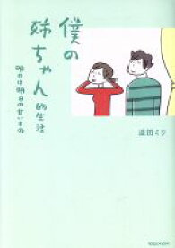 【中古】 僕の姉ちゃん的生活　コミックエッセイ 明日は明日の甘いもの／益田ミリ(著者)