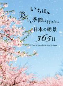 【中古】 いちばん美しい季節に行きたい日本の絶景365日／TABIZINE(著者)