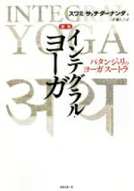 【中古】 インテグラル・ヨーガ　新版 パタンジャリのヨーガ・スートラ／スワミ・サッチダーナンダ(著者),伊藤久子(訳者)