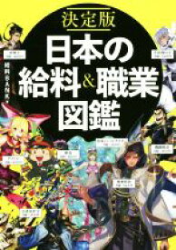 【中古】 決定版　日本の給料＆職業図鑑／給料BANK(著者)