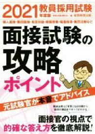 【中古】 教員採用試験　面接試験の攻略ポイント(2021年度版)／資格試験研究会(編者)