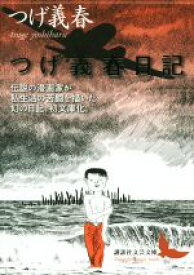 【中古】 つげ義春日記 講談社文芸文庫／つげ義春(著者)