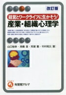 【中古】 経営とワークライフに生かそう！産業・組織心理学　改訂版 有斐閣アルマ／山口裕幸(著者),高橋…