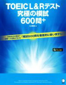 【中古】 TOEIC　L＆Rテスト　究極の模試600問＋／ヒロ前田(著者)
