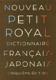 【中古】 プチ・ロワイヤル仏和辞典小型版　第5版／倉方秀憲(編者),東郷雄二(編者),春木仁孝(編者),大木充(編者),倉方健作(編者)