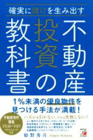 【中古】 確実に儲けを生み出す不動産投資の教科書／姫野秀喜(著者)