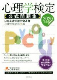 【中古】 心理学検定　公式問題集(2020年度版)／日本心理学諸学会連合心理学検定局(編者)