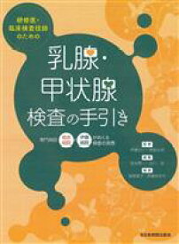 【中古】 研修医・臨床検査技師のための乳腺・甲状腺検査の手引き 専門病院相良病院×伊藤病院がおくる検査の実際／金光秀一(編者),北川亘(編者),伊藤公一(監修),相良吉昭(監修),宮崎直子(編著),持冨ゆかり(編著)