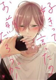 【中古】 【コミック全巻】好きって言ったのお前だろうが！（1〜3巻）セット／梅田みそ