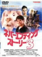 【中古】 ネバーエンディング・ストーリー3／ジェーソン・ジェームズ・リクター,メロディ・ケイ,ジャック…