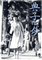 【中古】 典子は、今／松山善三（監督、脚本）,辻典子,渡辺美佐子
