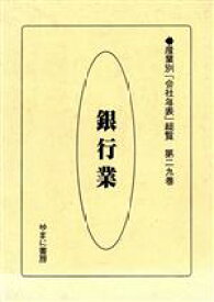 【中古】 銀行業／ゆまに書房編集部編(著者)