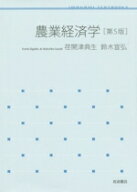 【中古】 農業経済学　第5版 岩波テキストブックス／荏開津典生(著者),鈴木宣弘(著者)