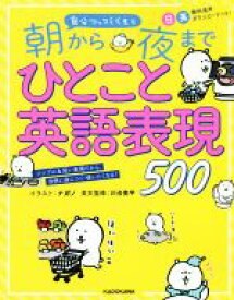 【中古】 自分ツッコミくまと朝から夜までひとこと英語表現500／ナガノ,川合亮平