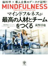 【中古】 マインドフルネスが最高の人材とチームをつくる 脳科学×導入企業のデータが証明！／荻野淳也(著者)