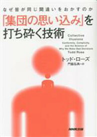 【中古】 なぜ皆が同じ間違いをおかすのか「集団の思い込み」を打ち砕く技術／トッド・ローズ(著者),門脇弘典(訳者)
