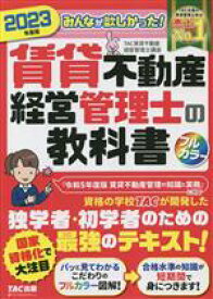 【中古】 みんなが欲しかった！賃貸不動産経営管理士の教科書(2023年度版)／TAC賃貸不動産経営管理士講座(編著)