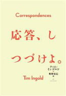 【中古】 応答、しつづけよ。／ティム・インゴルド(著者),奥野克巳(訳者)
