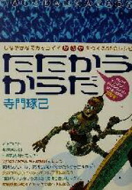 【中古】 たたかうからだ しなやかでカッコイイからだをつくる50のレシピ ビッグコミックブックス／寺門琢己(著者)