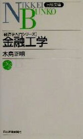 【中古】 金融工学 経済学入門シリーズ 日経文庫経済学入門シリ－ズ／木島正明(著者)