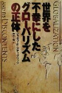 【中古】 世界を不幸にしたグローバリズムの正体／ジョセフ・スティグリッツ(著者),鈴木主税(訳者)