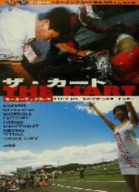 【中古】 ザ・カート レーシングカート完全入門マニュアル／モーターブックス(編者)