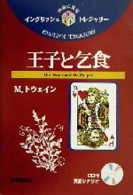 【中古】 王子と乞食 イングリッシュトレジャリー・シリーズ9／M・トウェイン(訳者),古宮照雄(訳者)