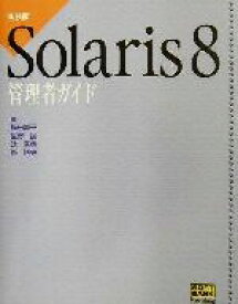 【中古】 Solaris8　管理者ガイド／梅田峰子(著者),辻秀典(著者),星野誠(著者),峯博史(著者)