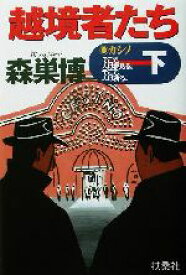 【中古】 越境者たち(下) カシノそこで、人は夢見る。そこで、人は祈る。／森巣博(著者)