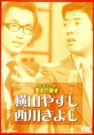 【中古】 お笑いネットワーク発　漫才の殿堂／横山やすし・西川きよし