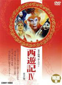 【中古】 西遊記　特選篇IV／六小齢童