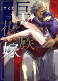 【中古】 巨人族の花嫁 Glanz　BL　C／ITKZ(著者)