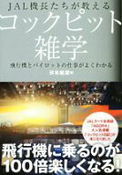 【中古】 JAL機長たちが教えるコックピット雑学 飛行機とパイロットの仕事がよくわかる JAL　BOOKS／日本…