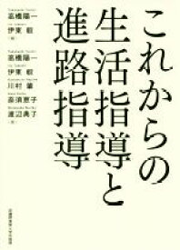 【中古】 これからの生活指導と進路指導／川村肇(著者),奈須恵子(著者),渡辺典子(著者),高橋陽一(編者),伊東毅(編者)