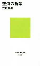 【中古】 空海の哲学 講談社現代新書2567／竹村牧男(著者)