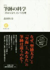 【中古】 筆跡の科学　新版 「書は人なり」という真理／森岡恒舟(著者)