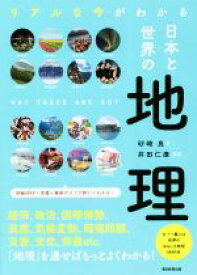 【中古】 リアルな今がわかる日本と世界の地理 だからわかるシリーズ／砂崎良(著者),朝日新聞出版(編者),井田仁康