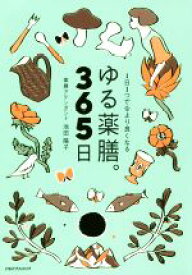 【中古】 ゆる薬膳。365日 1日1つで今より良くなる／池田陽子(著者)