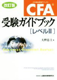 【中古】 CFA　受験ガイドブック［レベル2］　改訂版／大野忠士(著者)