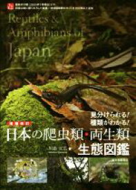 【中古】 日本の爬虫類・両生類生態図鑑　増補改訂 見分けられる！種類がわかる！／川添宣広(著者)